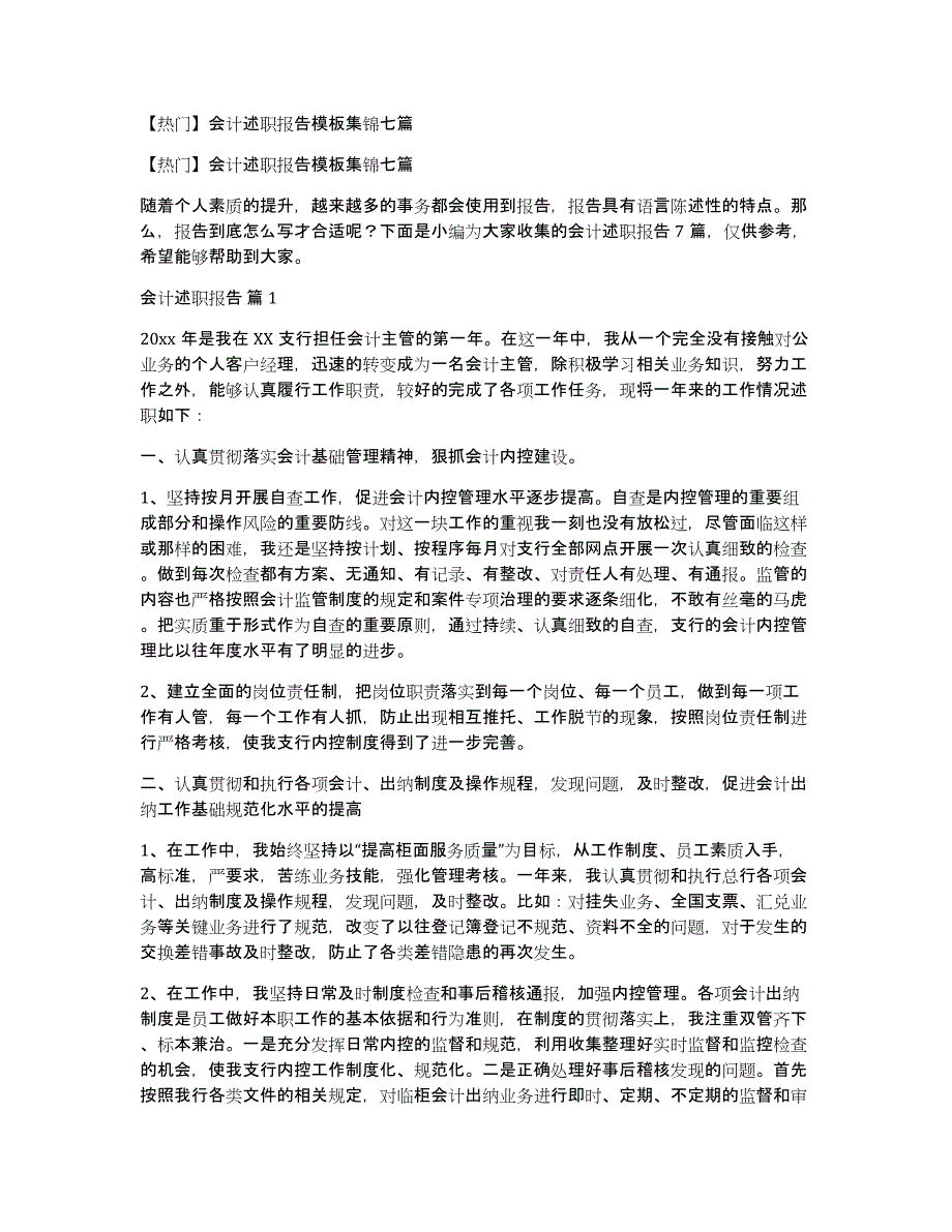 会计述职报告模板集锦七篇_第1页