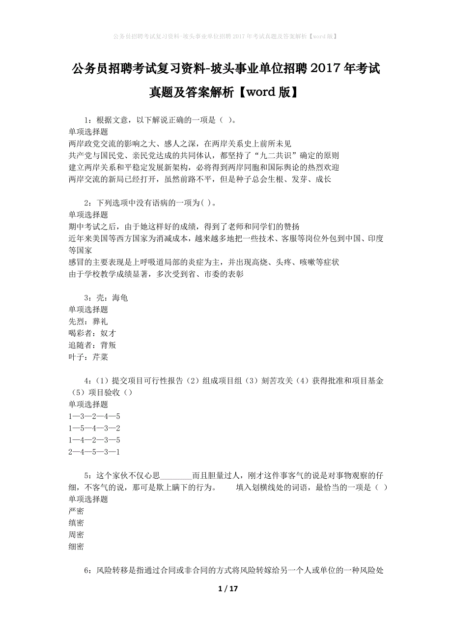 公务员招聘考试复习资料-坡头事业单位招聘2017年考试真题及答案解析【word版】_1_第1页