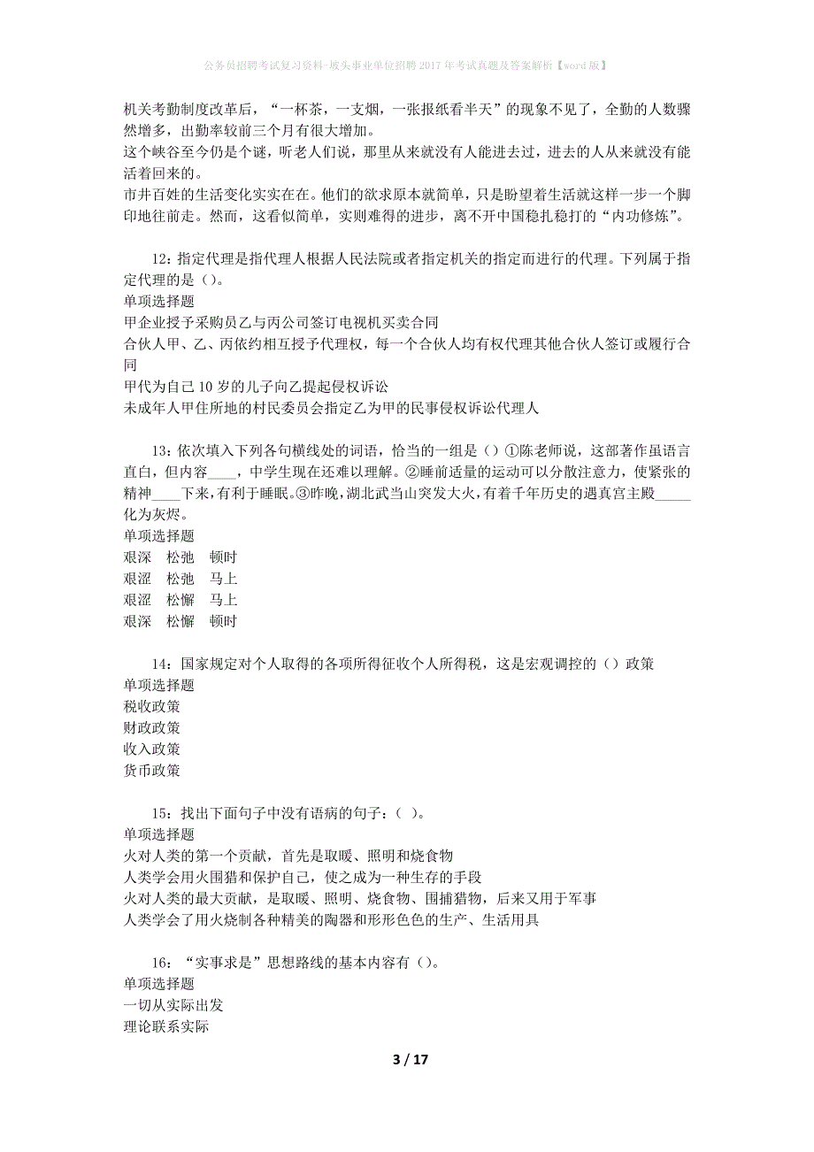 公务员招聘考试复习资料-坡头事业单位招聘2017年考试真题及答案解析【word版】_1_第3页