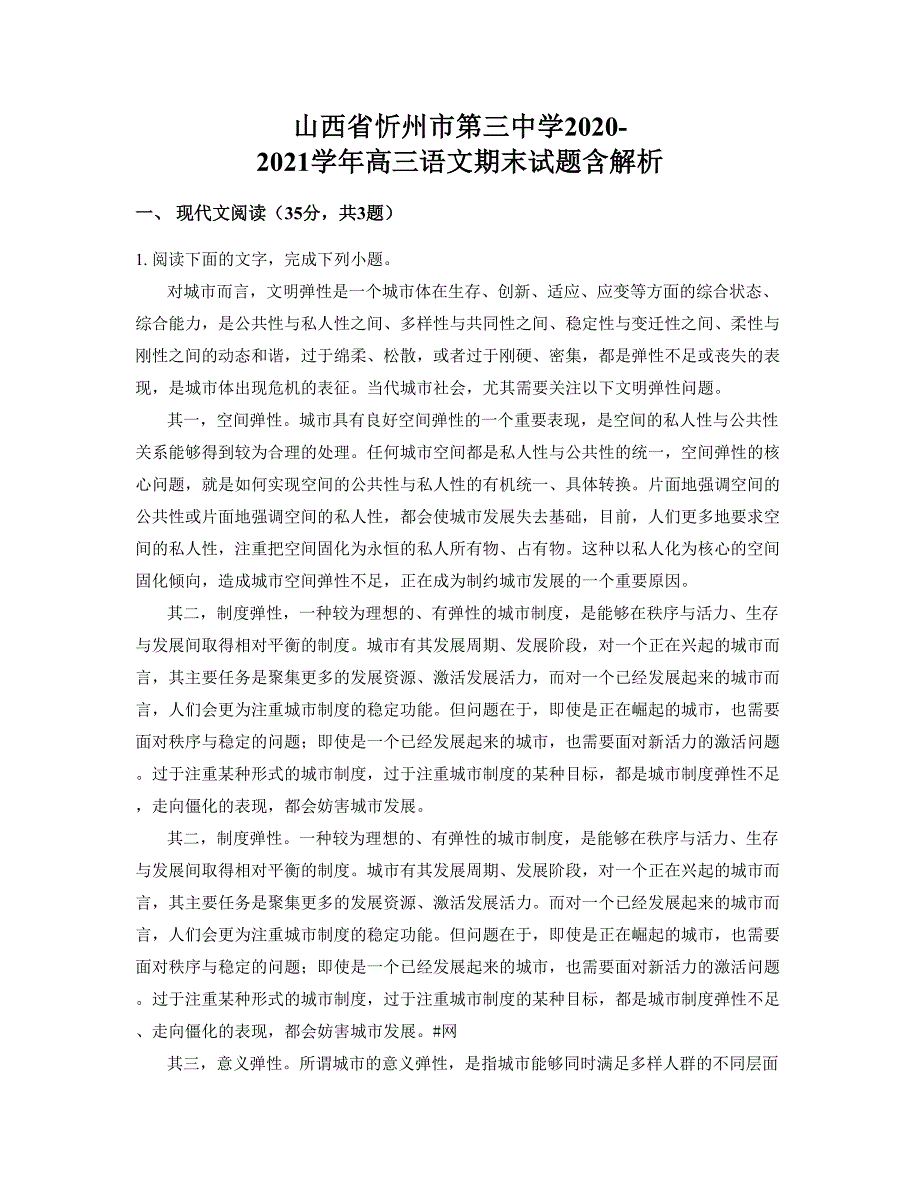 山西省忻州市第三中学2020-2021学年高三语文期末试题含解析_第1页