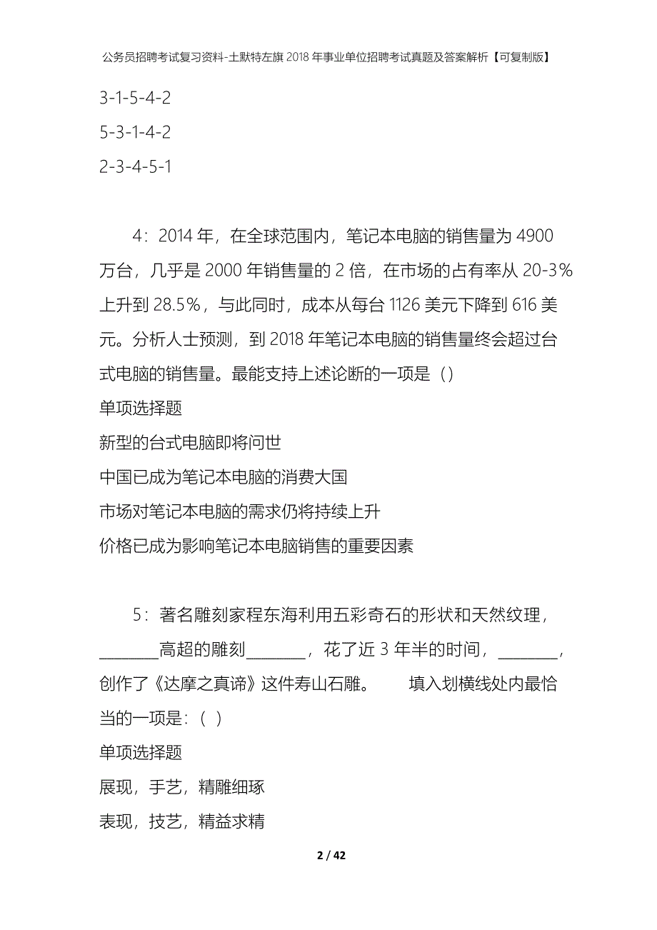 公务员招聘考试复习资料-土默特左旗2018年事业单位招聘考试真题及答案解析【可复制版】_第2页