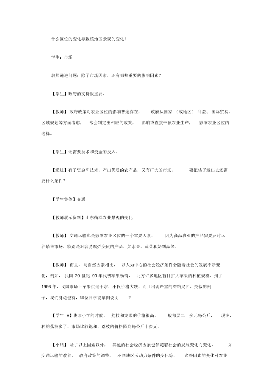 （可编）高中地理3.1农业的区位选择教案新人教版必修2_第4页