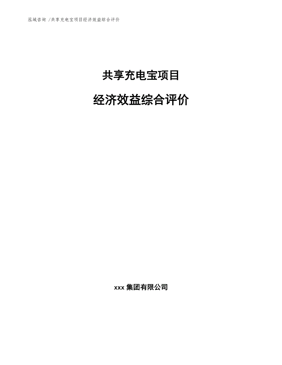 共享充电宝项目经济效益综合评价（模板参考）_第1页