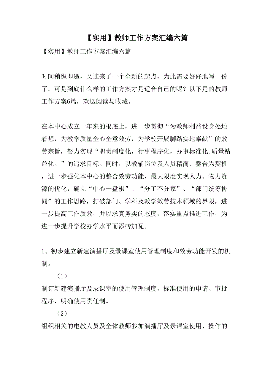 教师工作计划汇编六篇2_第1页