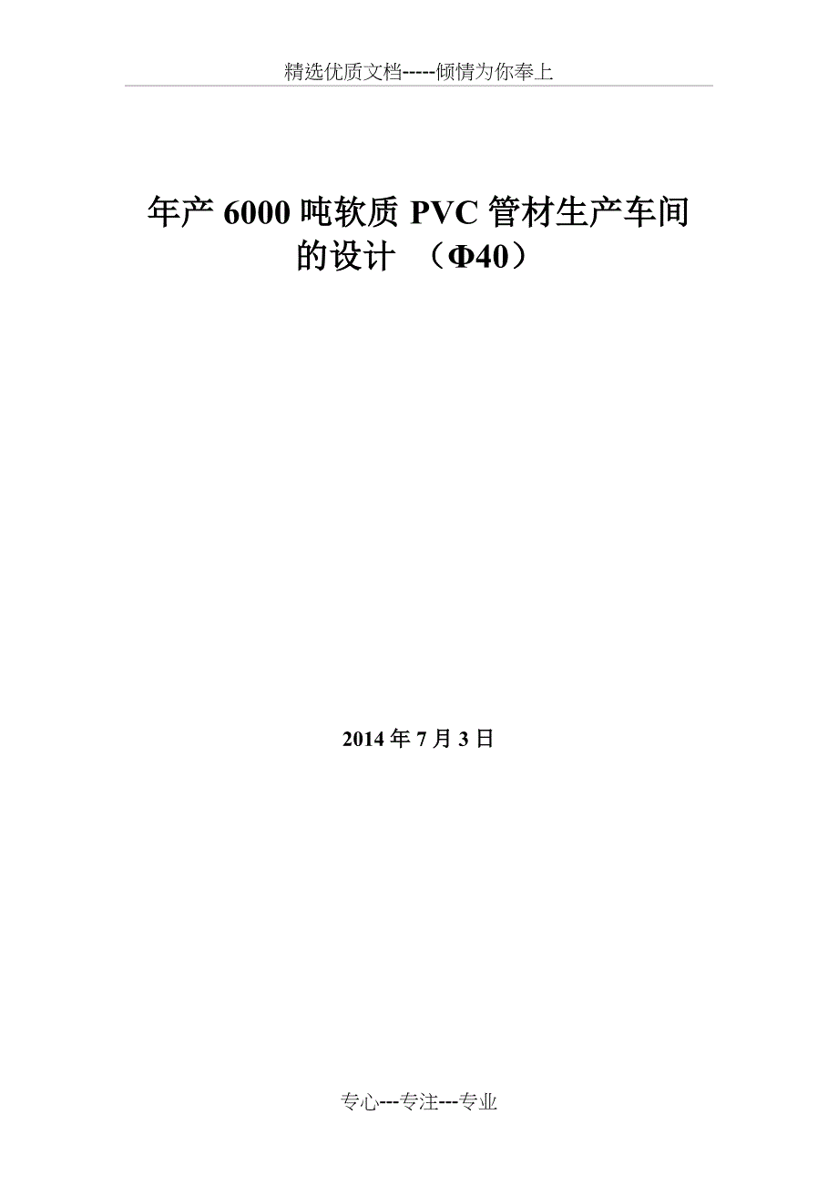 年产6000吨软质PVC管材生产车间(共26页)_第1页