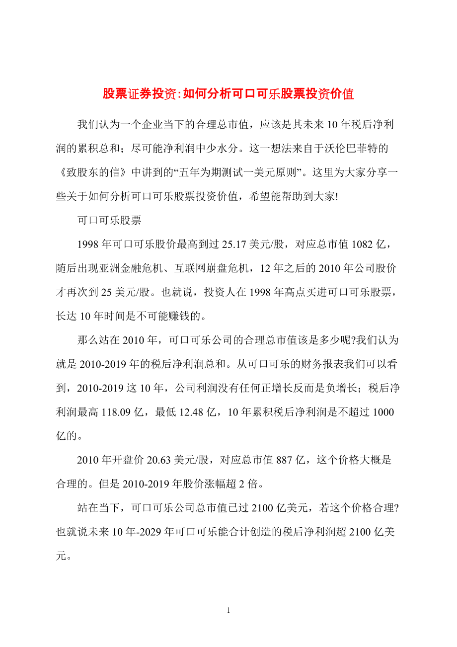 股票证券投资：如何分析可口可乐股票投资价值_第1页