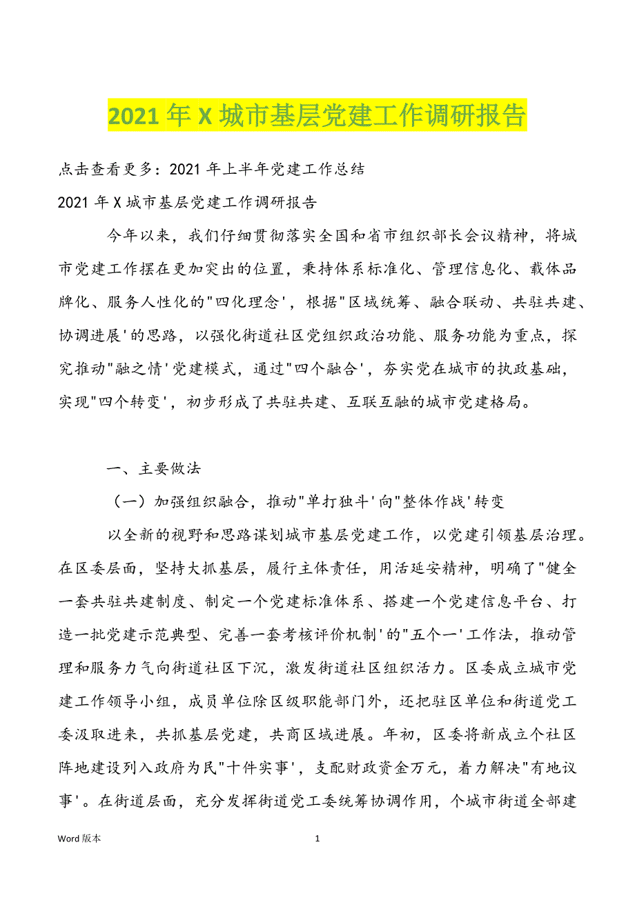 2022年X城市基层党建工作调研报告_第1页