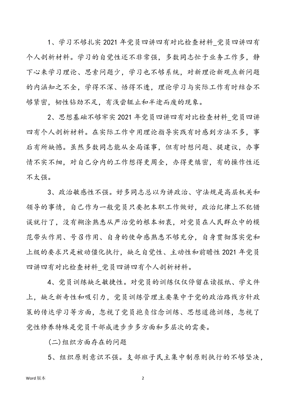 2022党支部班子四讲四有对照检查材料三篇_第2页