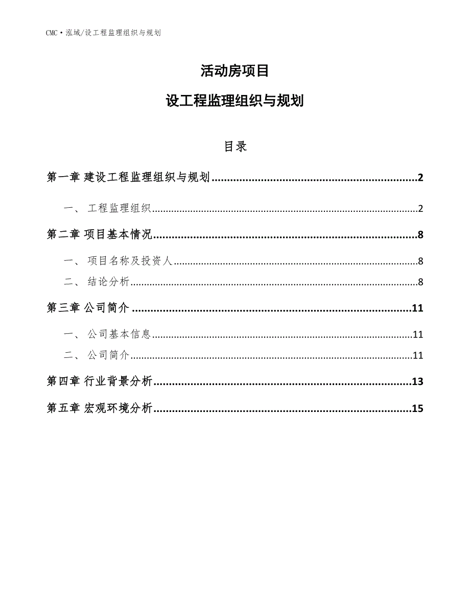 活动房项目设工程监理组织与规划参考_第1页