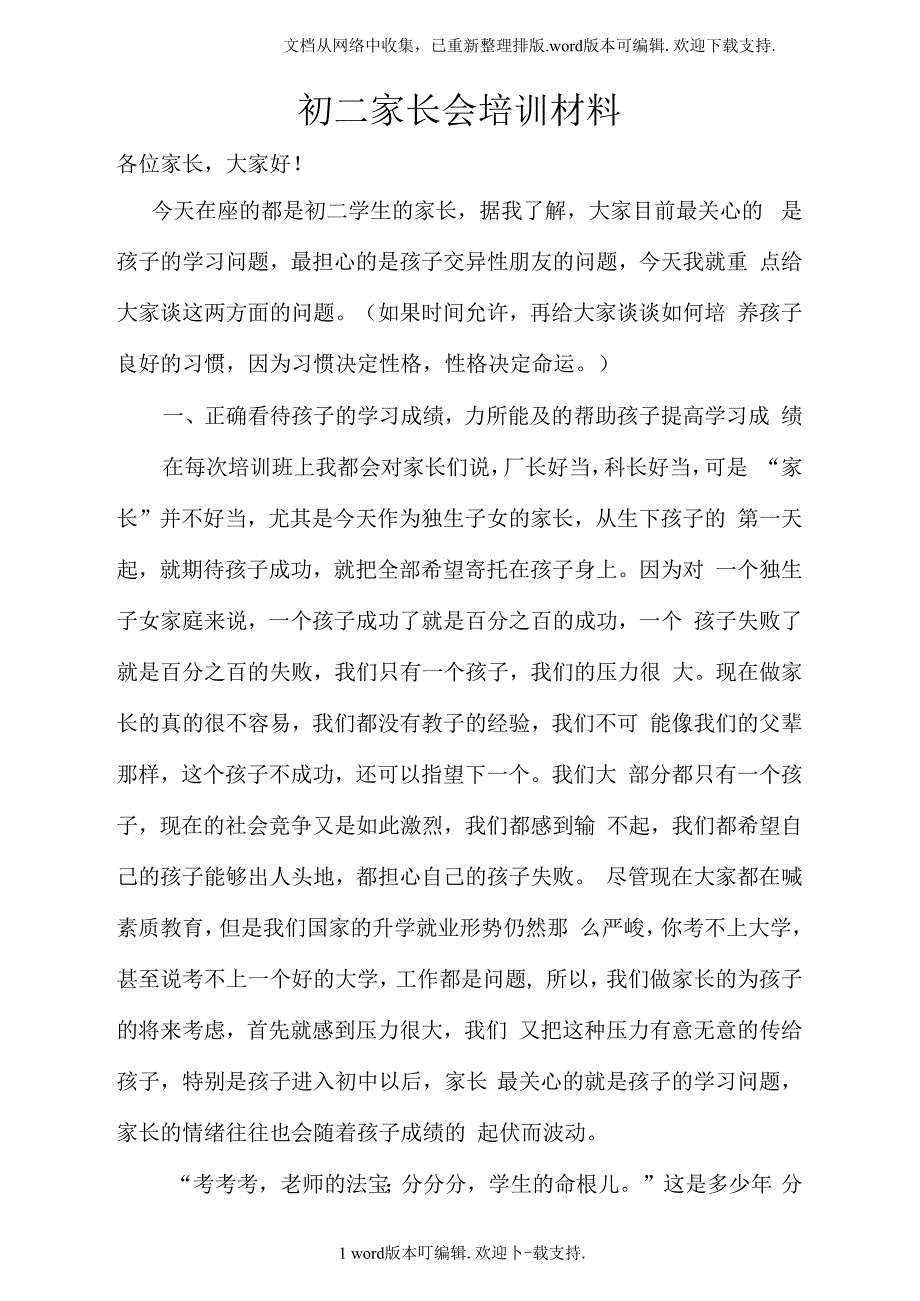 （可编）初二家长会培训材料_第1页