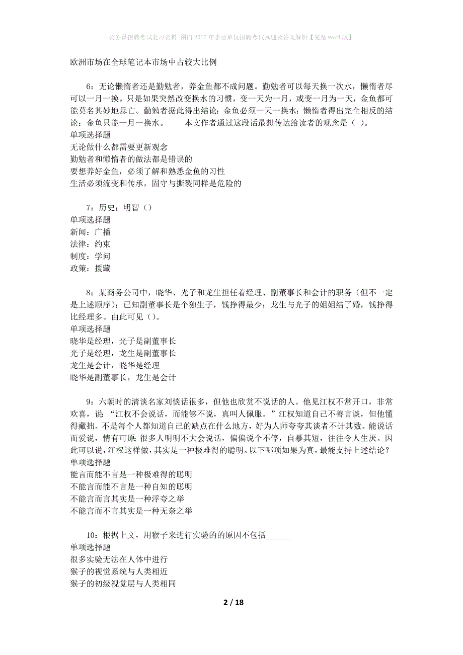 公务员招聘考试复习资料-图们2017年事业单位招聘考试真题及答案解析【完整word版】_第2页