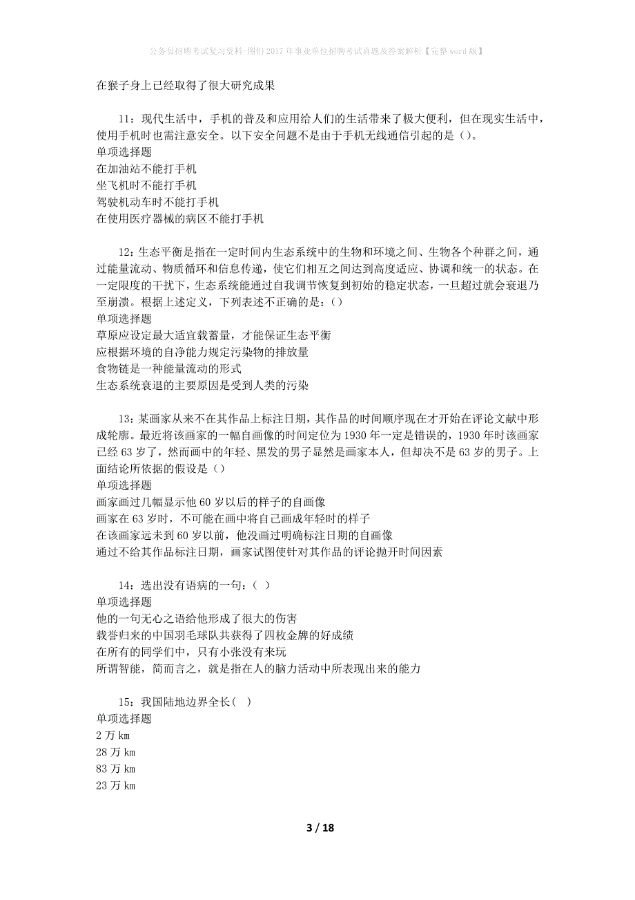 公务员招聘考试复习资料-图们2017年事业单位招聘考试真题及答案解析【完整word版】_第3页