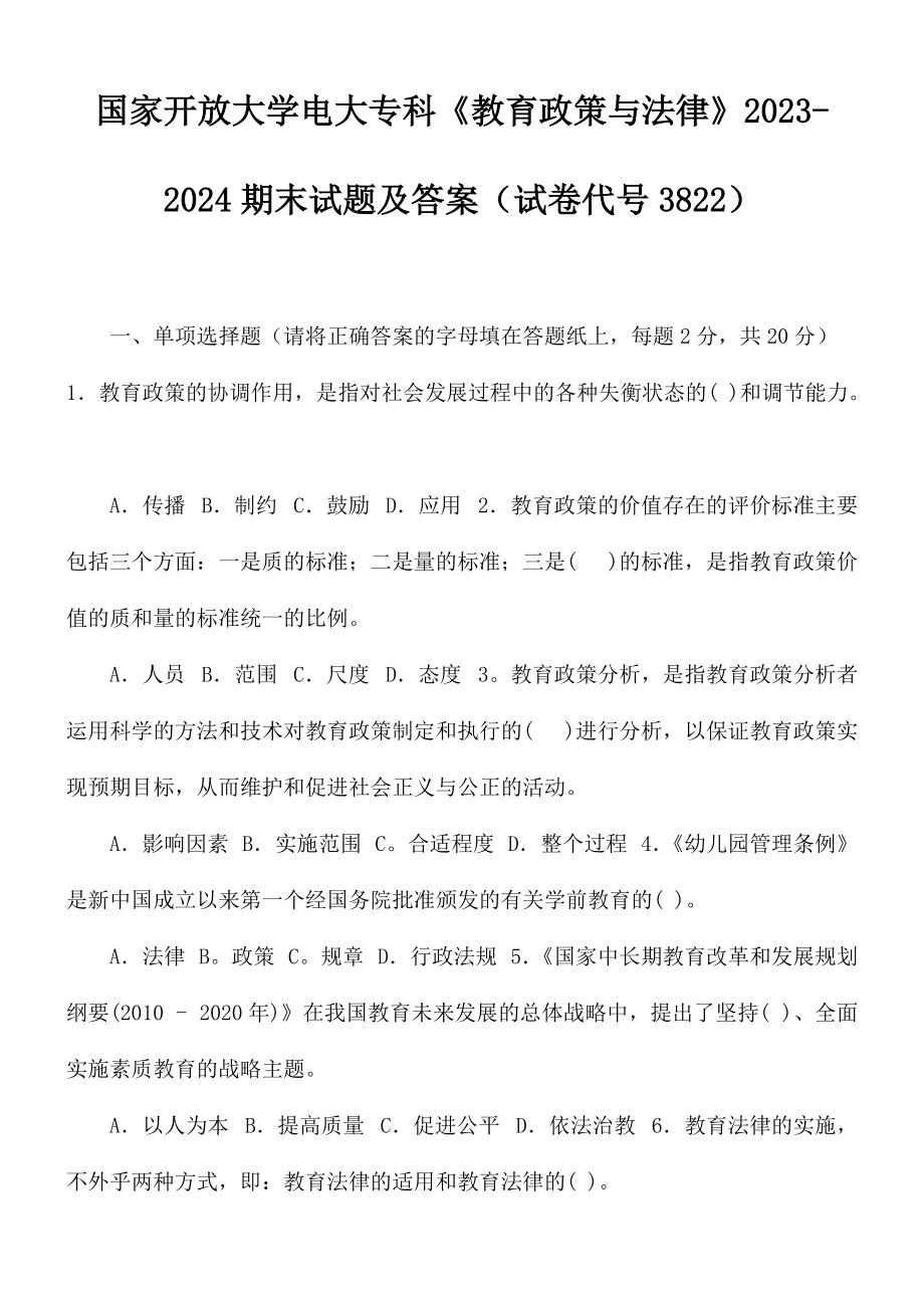 国家开放大学电大专科《教育政策与法律》2023-2024期末试题及答案(试卷代号3822)_第1页