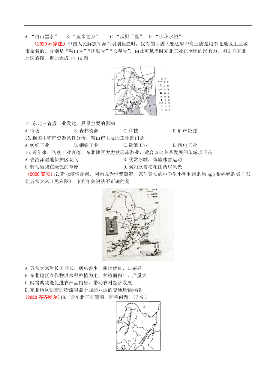 《中考冲刺》备考2022年人教版中考地理一轮复习 考点梳理+真题回顾38 东北地区_第4页