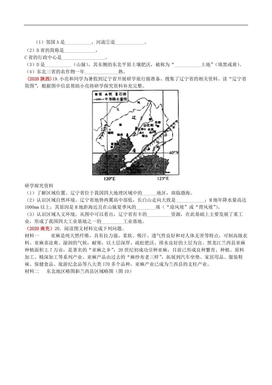 《中考冲刺》备考2022年人教版中考地理一轮复习 考点梳理+真题回顾38 东北地区_第5页