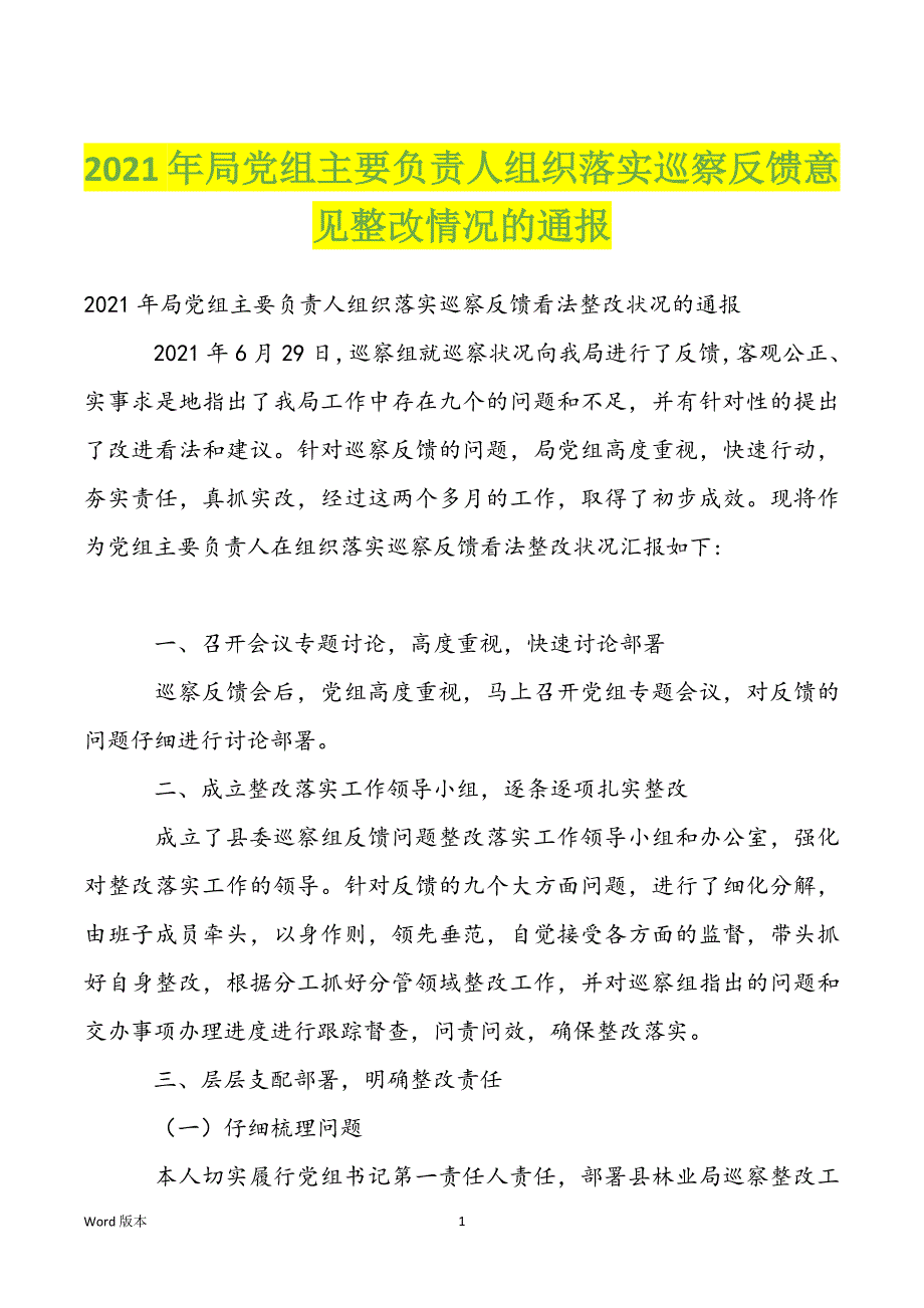 2022年局党组主要负责人组织落实巡察反馈意见整改情况的通报_第1页