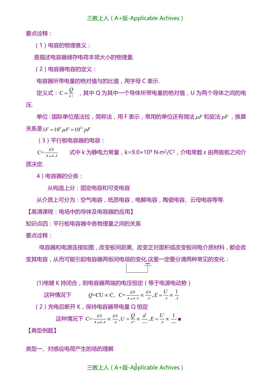 高中物理选修3-1教案-知识讲解_静电现象与电容器(提高)_第3页