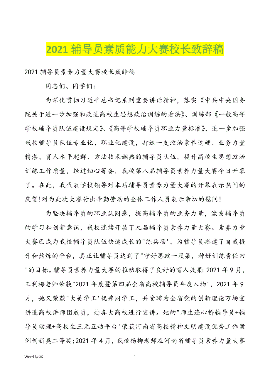 2022辅导员素质能力大赛校长致辞稿_第1页