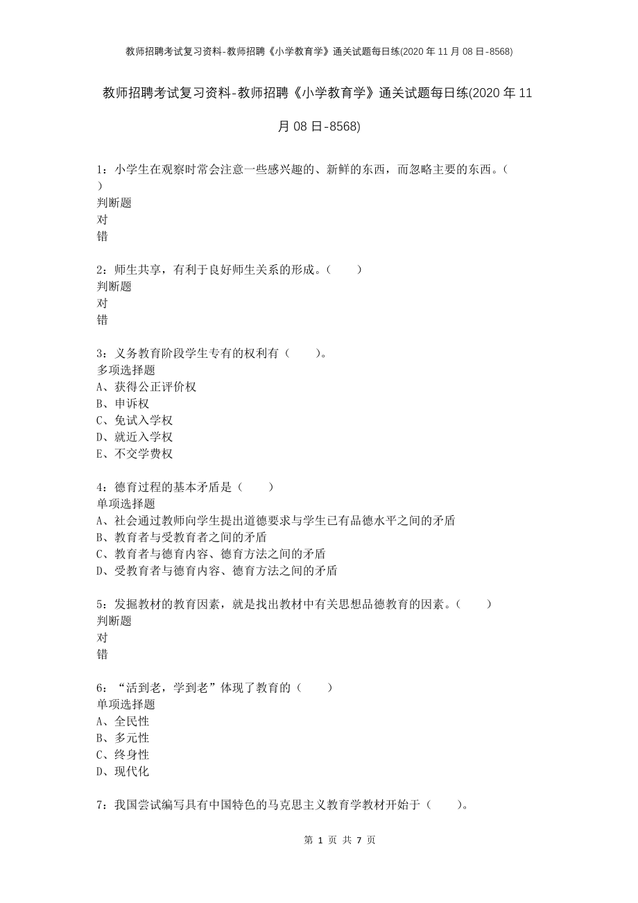 教师招聘考试复习资料-教师招聘《小学教育学》通关试题每日练(2020年11月08日-8568)_第1页