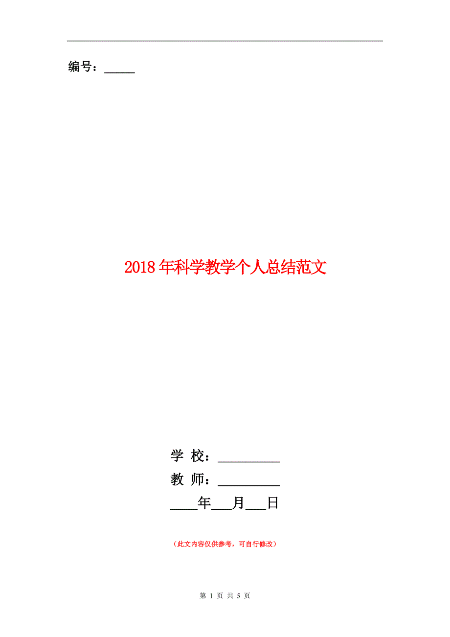 范本：2018年科学教学个人总结范文_第1页