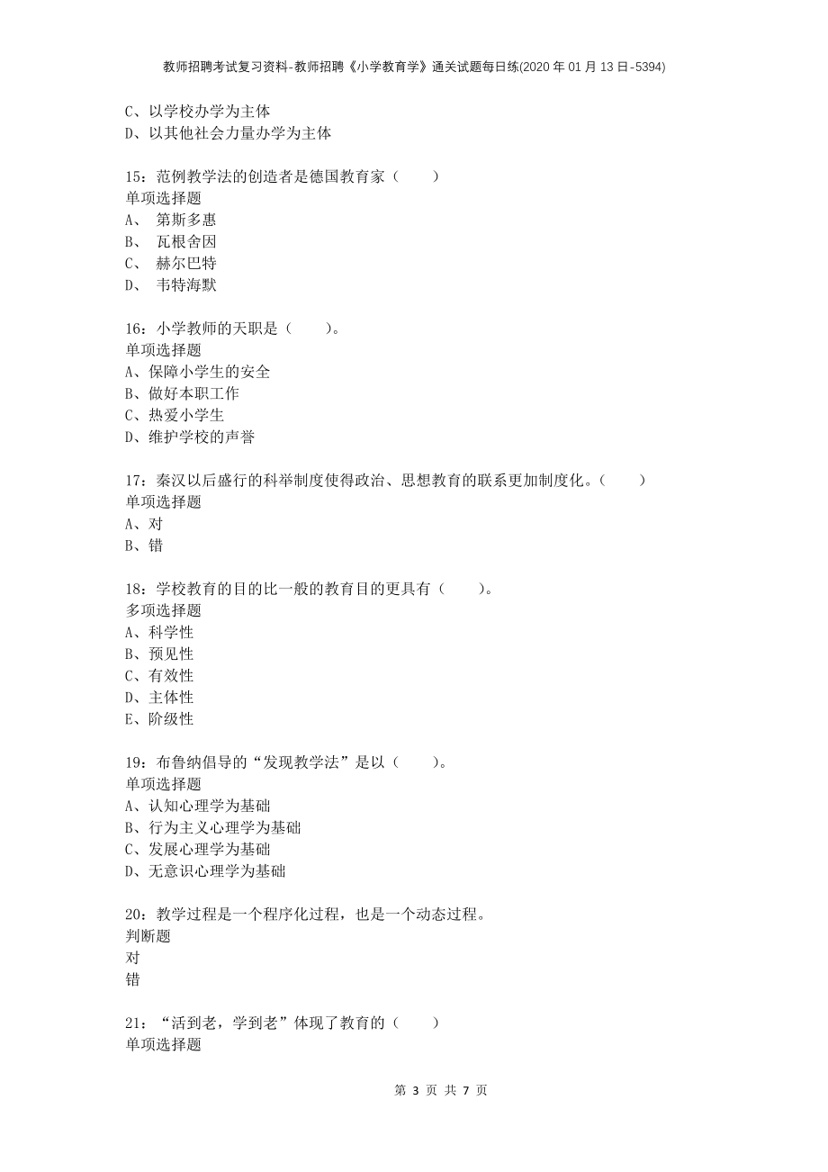 教师招聘考试复习资料-教师招聘《小学教育学》通关试题每日练(2020年01月13日-5394)_第3页