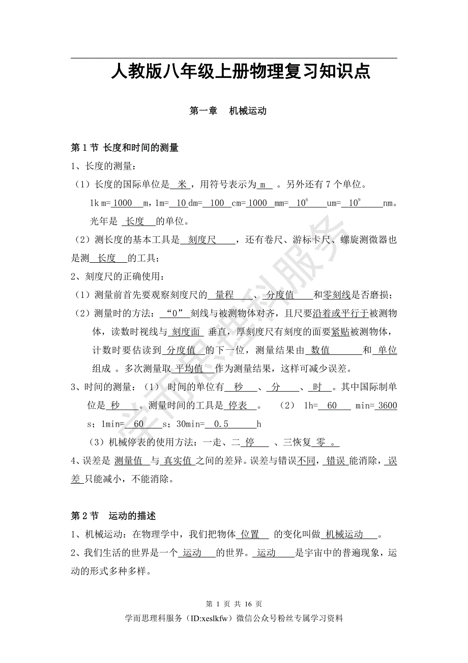 八年级物理上册重点知识汇总_第1页