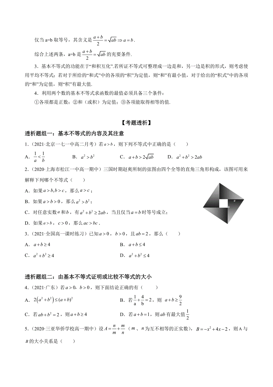 高一数学考题透析（人教A版2019必修一） 基本不等式(透课堂）_第3页