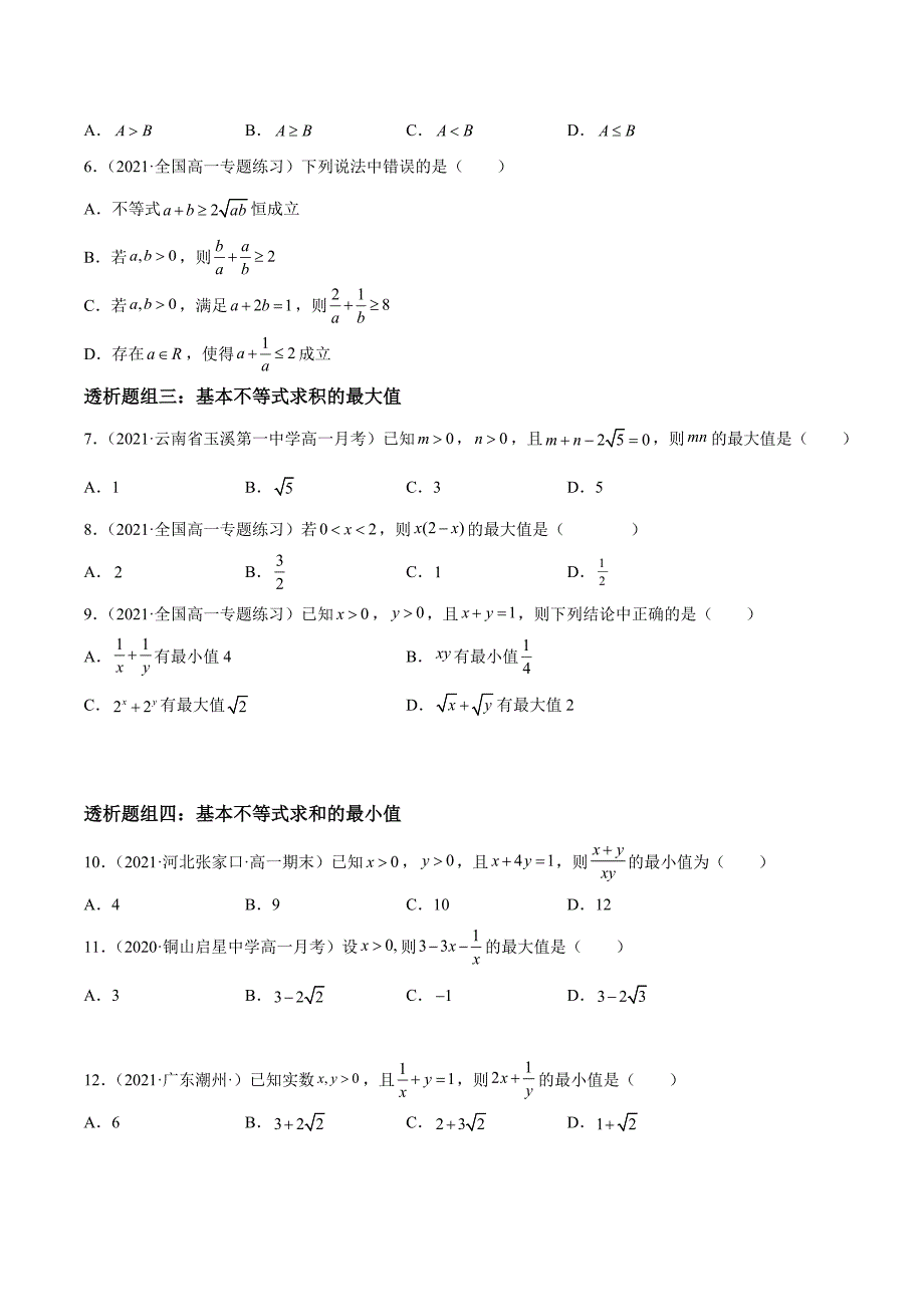 高一数学考题透析（人教A版2019必修一） 基本不等式(透课堂）_第4页