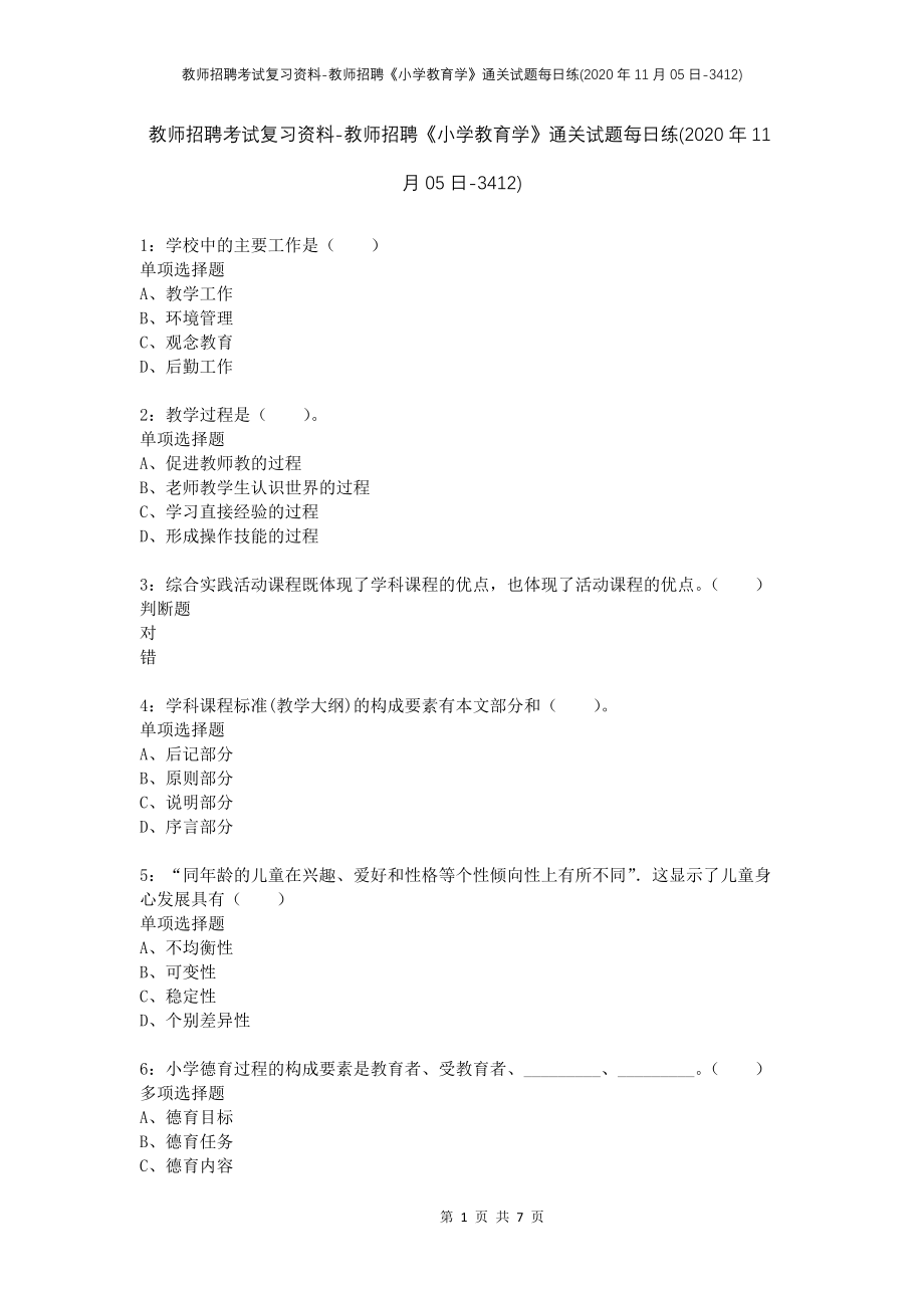 教师招聘考试复习资料-教师招聘《小学教育学》通关试题每日练(2020年11月05日-3412)_第1页