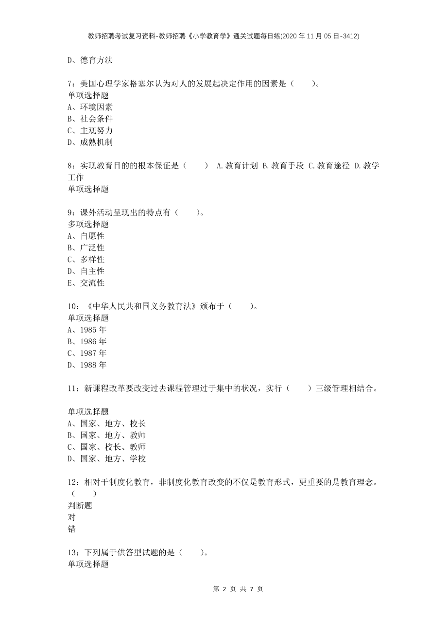 教师招聘考试复习资料-教师招聘《小学教育学》通关试题每日练(2020年11月05日-3412)_第2页