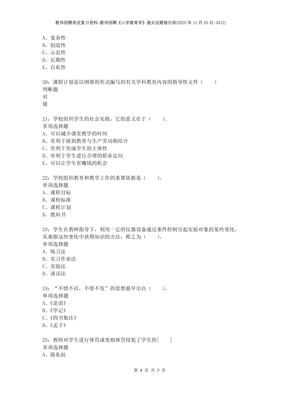 教师招聘考试复习资料-教师招聘《小学教育学》通关试题每日练(2020年11月05日-3412)_第4页