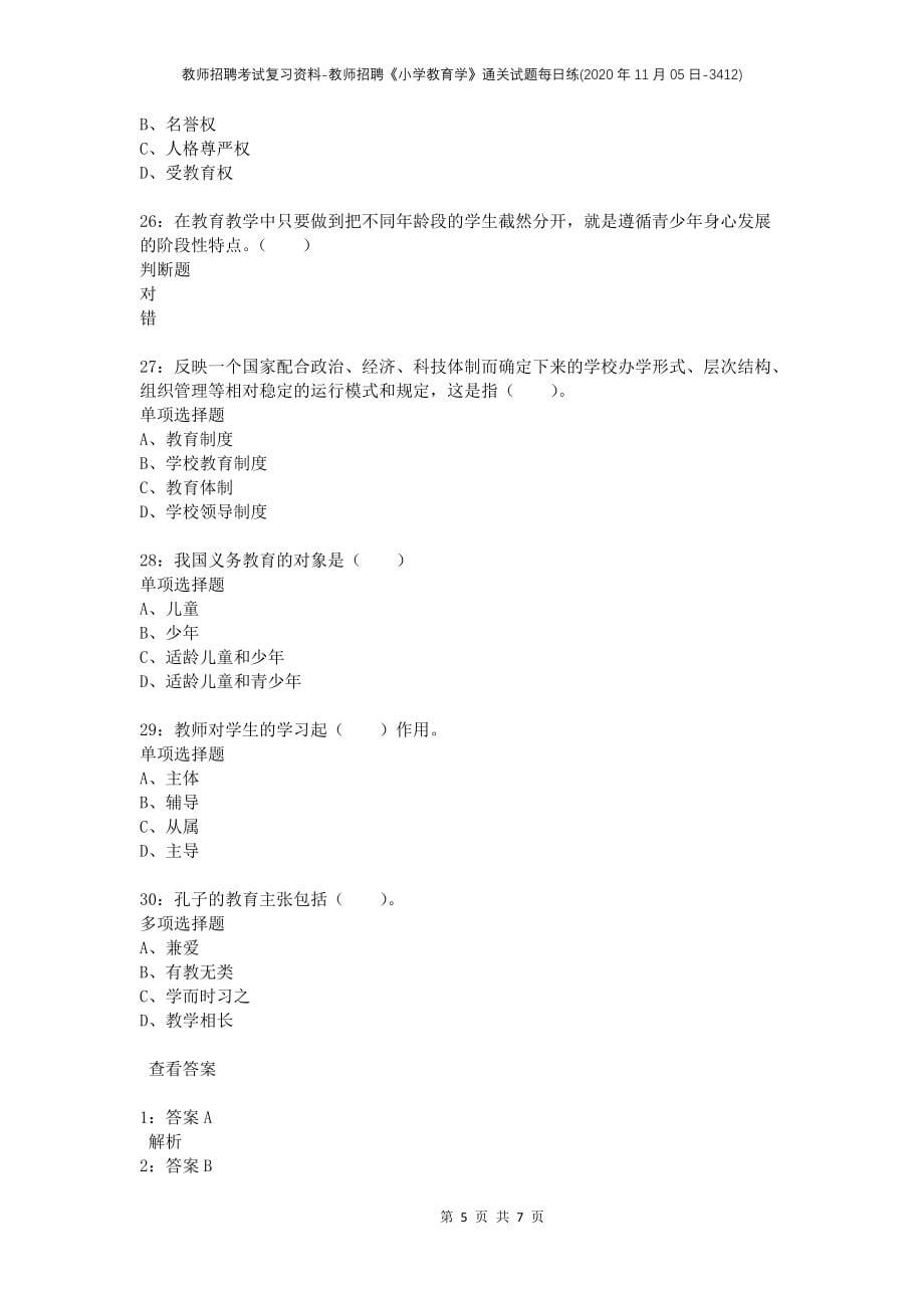 教师招聘考试复习资料-教师招聘《小学教育学》通关试题每日练(2020年11月05日-3412)_第5页