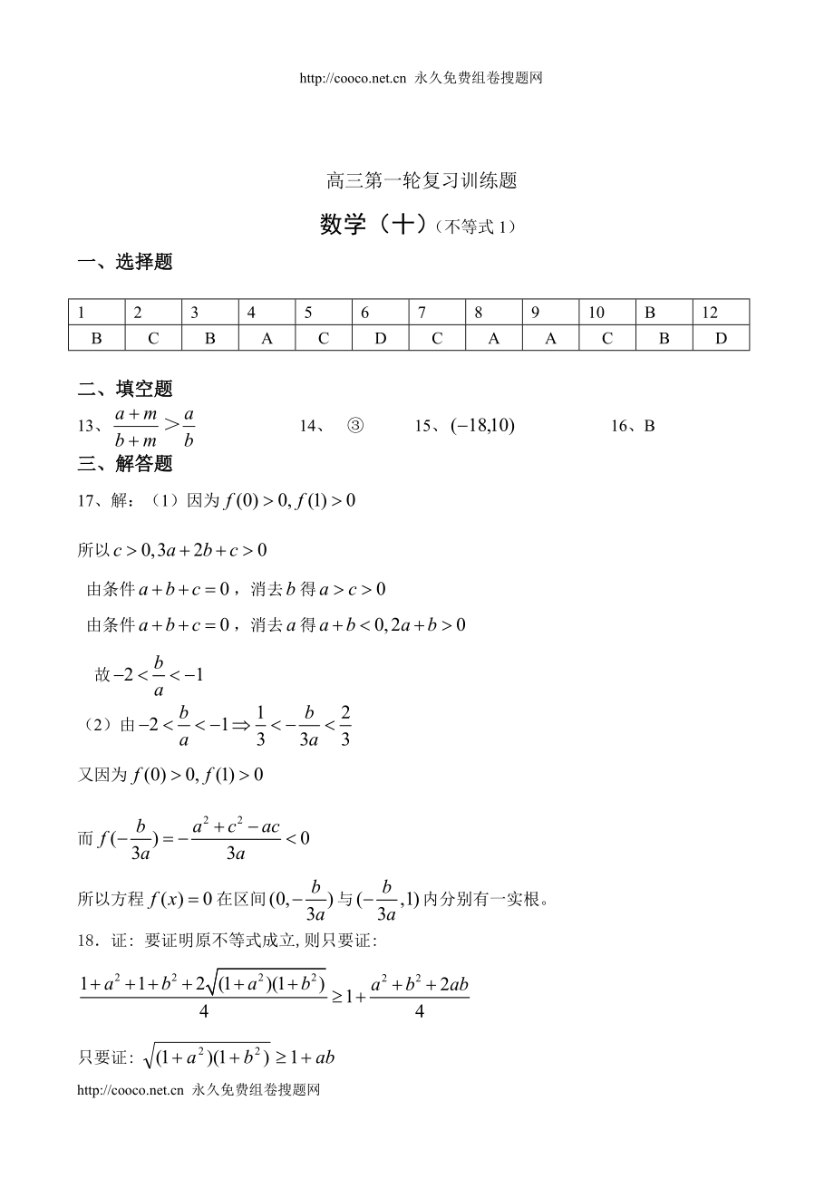 2010高三第一轮复习训练题数学（10）（不等式1）doc--高中数学_第4页