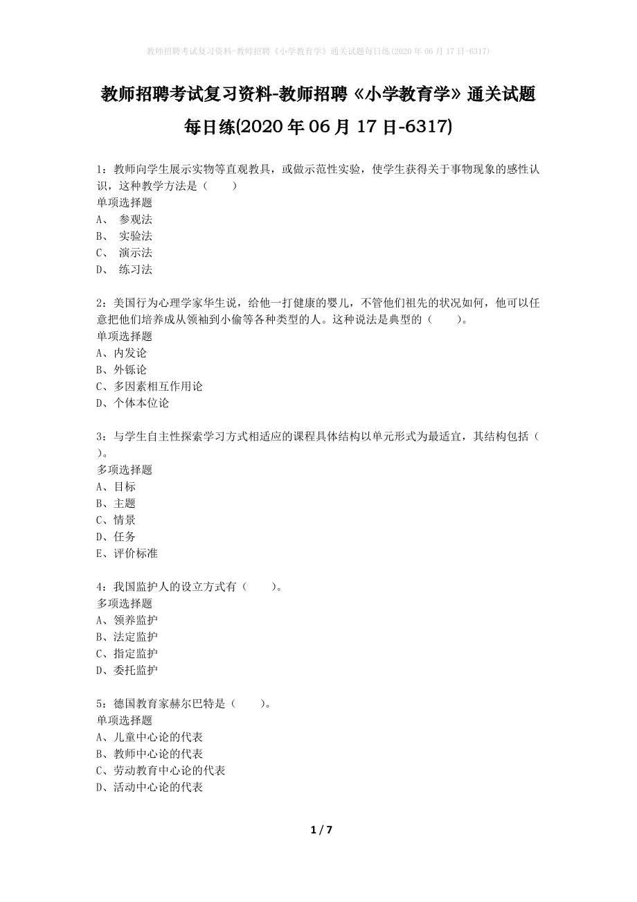 教师招聘考试复习资料-教师招聘《小学教育学》通关试题每日练(2020年06月17日-6317)_第1页