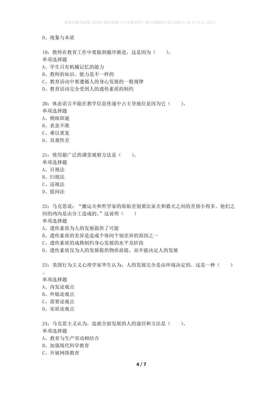 教师招聘考试复习资料-教师招聘《小学教育学》通关试题每日练(2020年06月17日-6317)_第4页