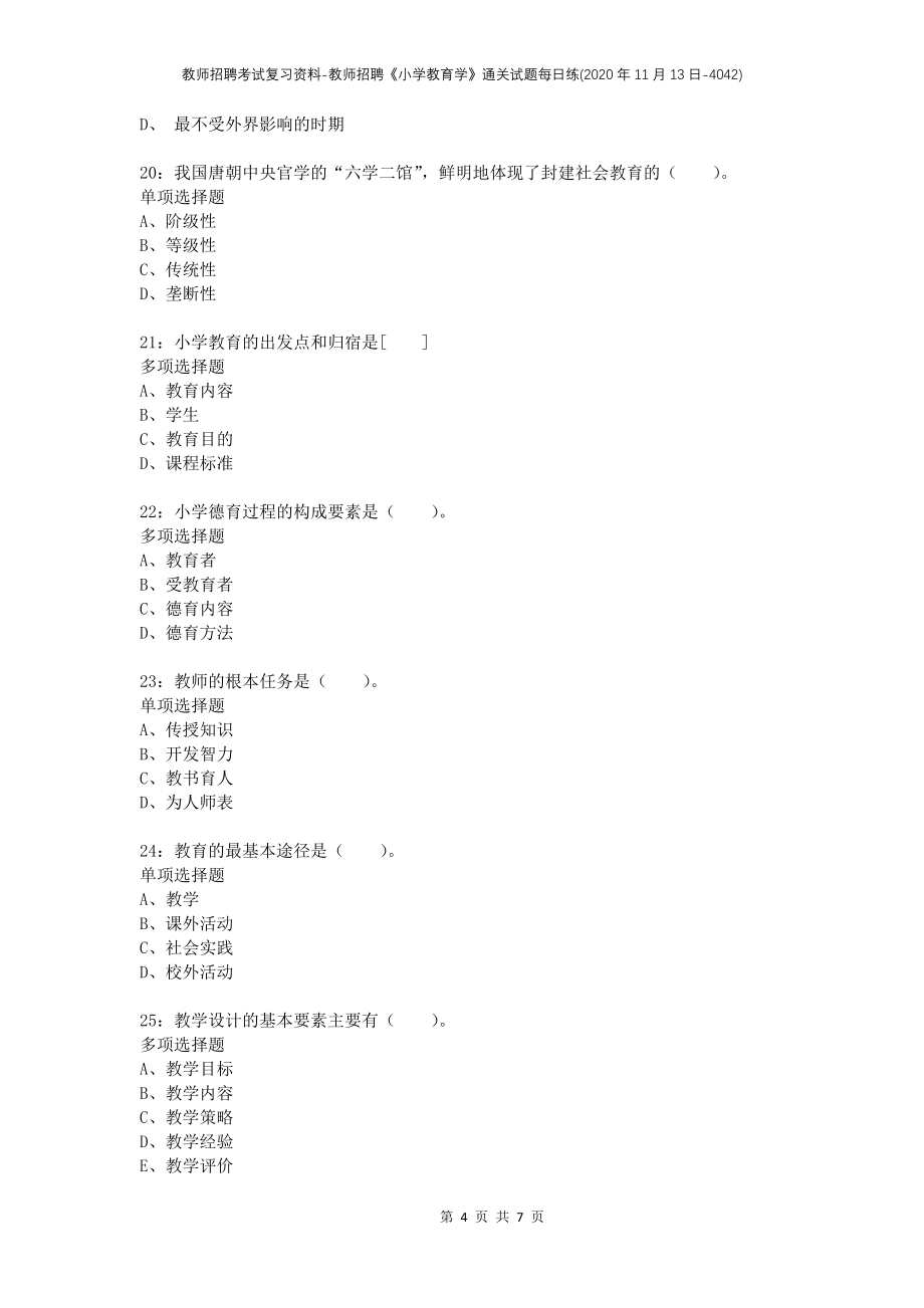 教师招聘考试复习资料-教师招聘《小学教育学》通关试题每日练(2020年11月13日-4042)_第4页