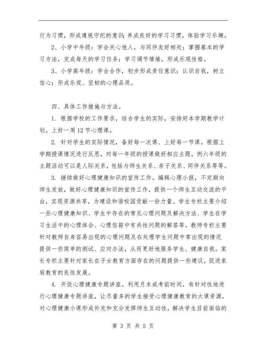 范本：2018年第二学期心理教师个人工作计划范文_第3页