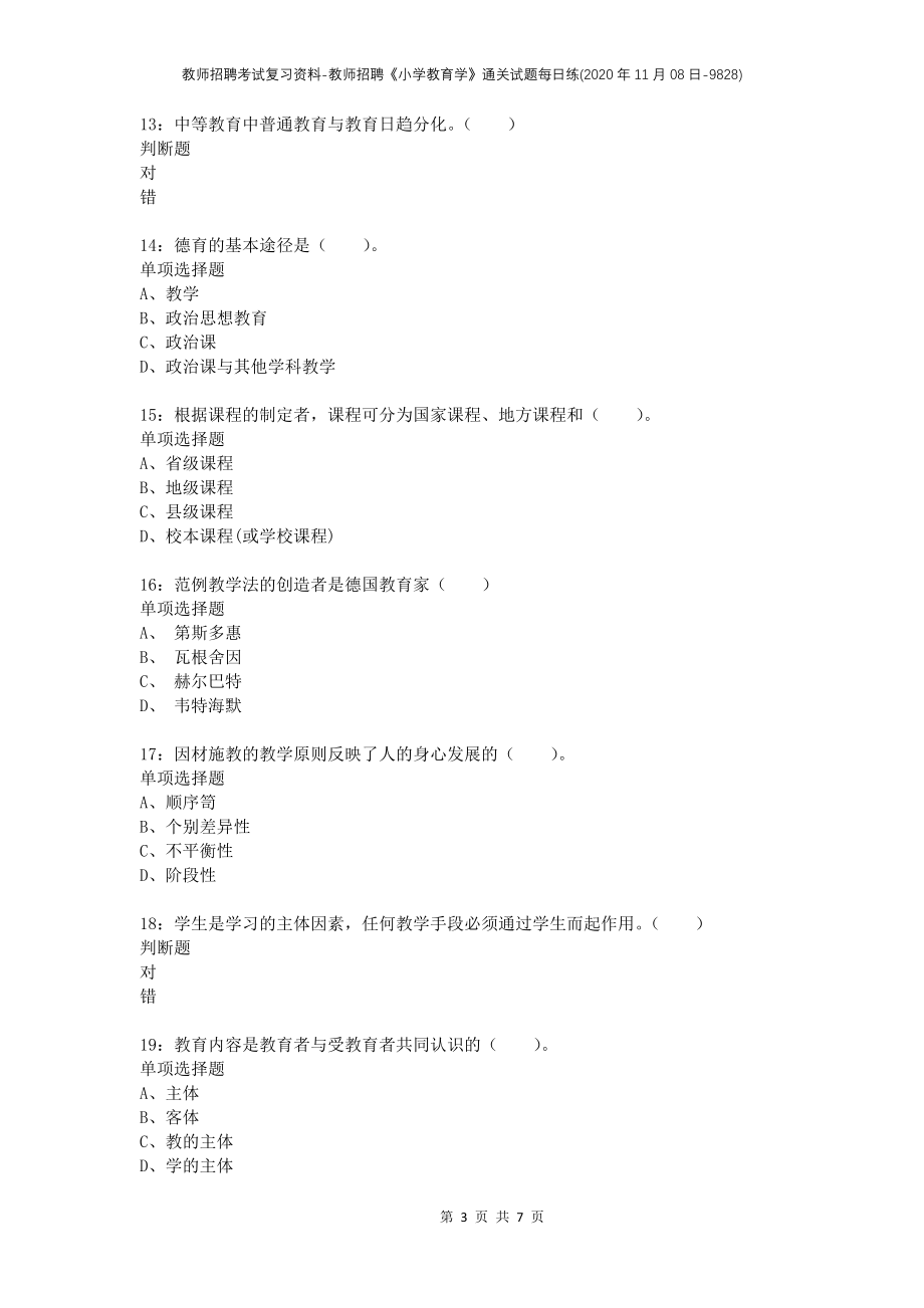 教师招聘考试复习资料-教师招聘《小学教育学》通关试题每日练(2020年11月08日-9828)_第3页