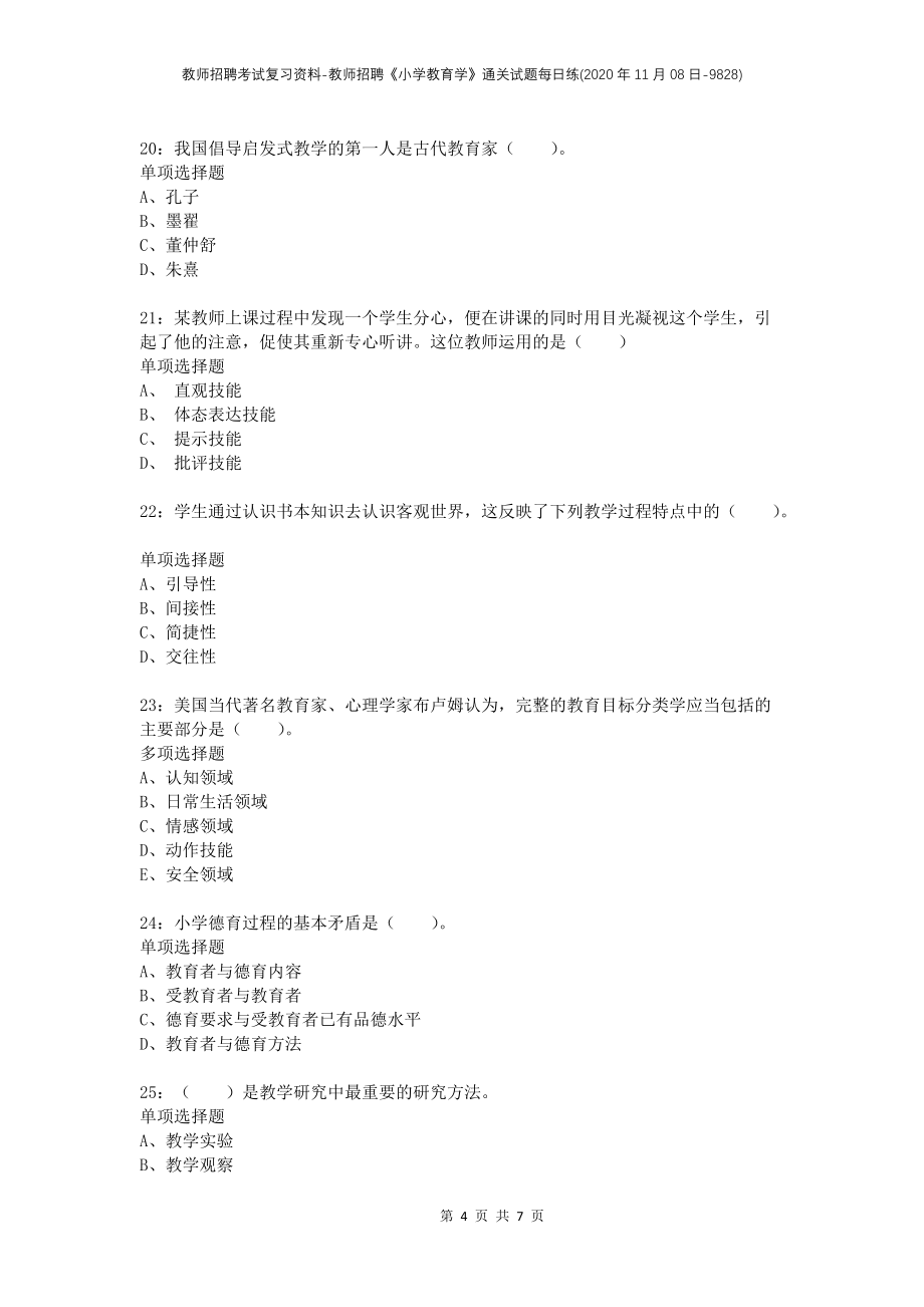 教师招聘考试复习资料-教师招聘《小学教育学》通关试题每日练(2020年11月08日-9828)_第4页