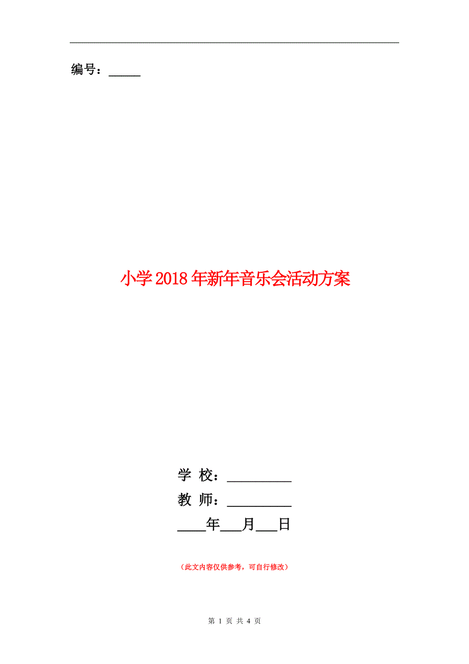 范本：小学2018年新年音乐会活动方案_第1页