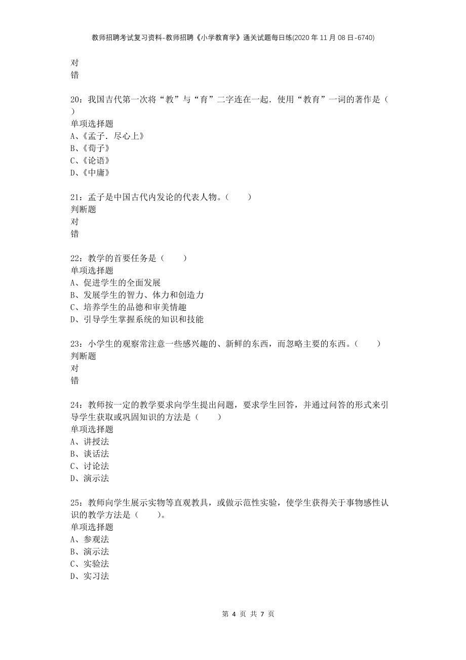 教师招聘考试复习资料-教师招聘《小学教育学》通关试题每日练(2020年11月08日-6740)_第4页