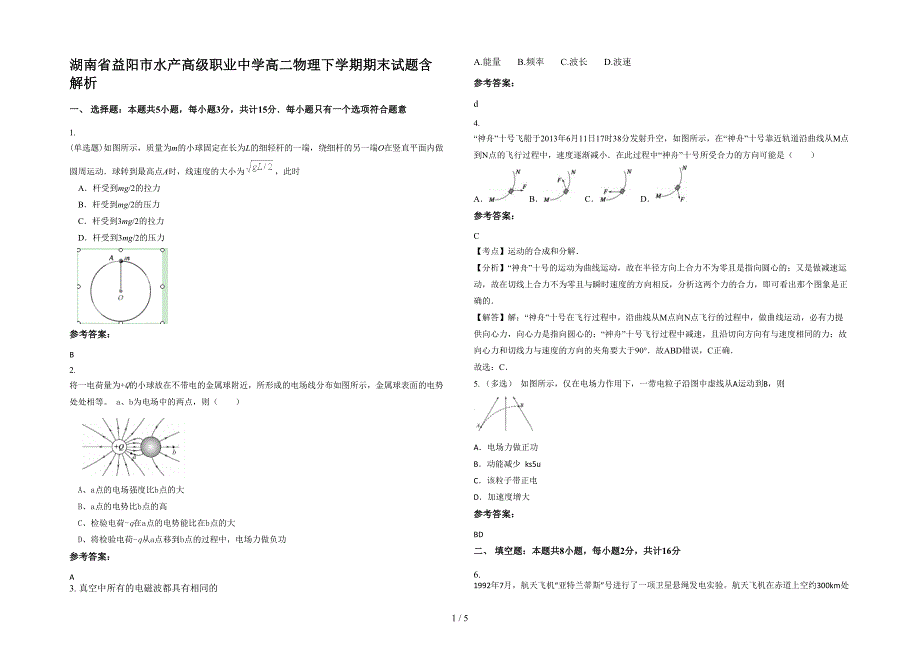 湖南省益阳市水产高级职业中学高二物理下学期期末试题含解析_第1页