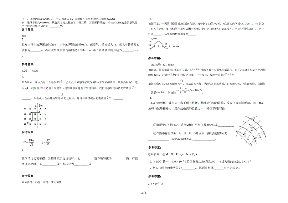 湖南省益阳市水产高级职业中学高二物理下学期期末试题含解析_第2页