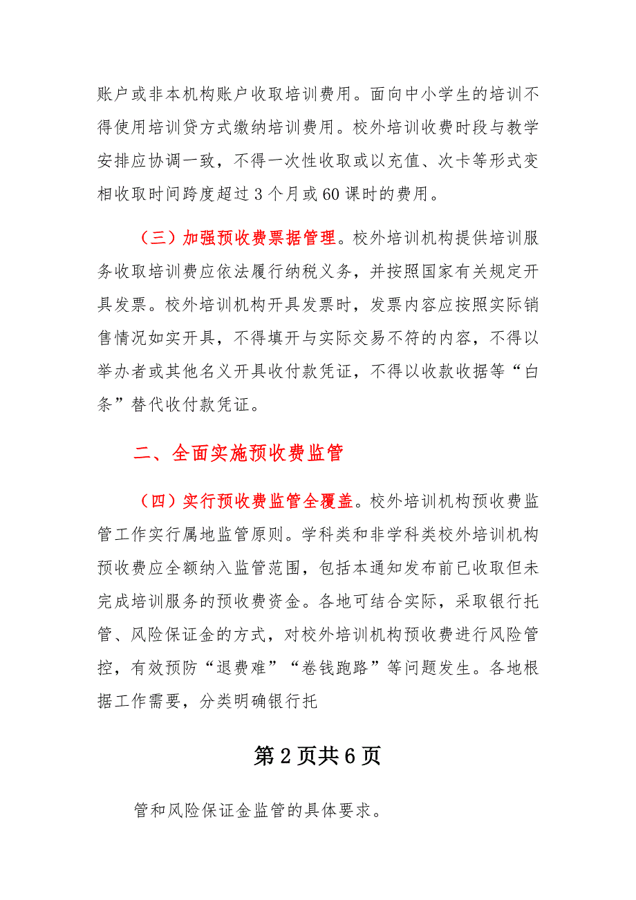 加强校外培训机构预收费监管工作实施方案范文_第2页