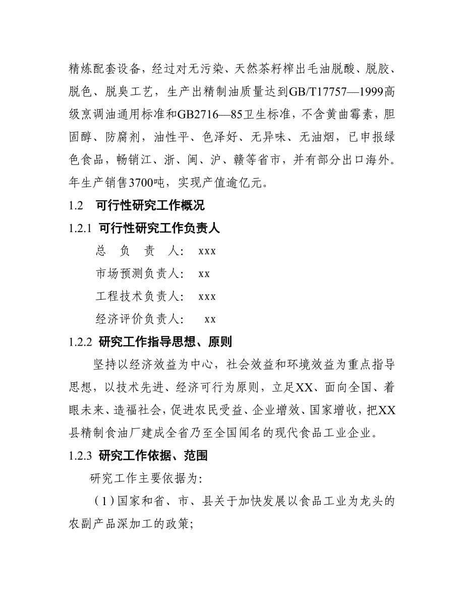 《综合性可行性报告资料》江西省XX县精制食油厂年产万吨精制山茶油_第5页