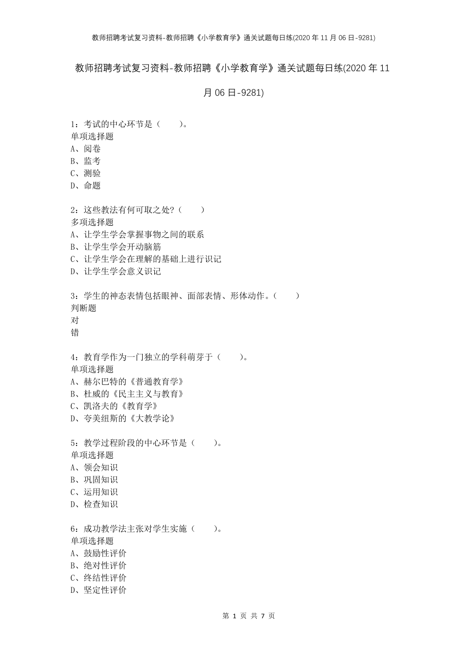 教师招聘考试复习资料-教师招聘《小学教育学》通关试题每日练(2020年11月06日-9281)_第1页