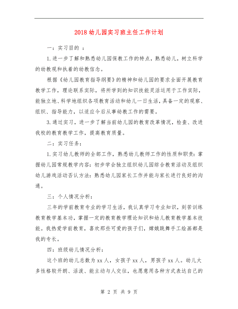 范本：2018幼儿园实习班主任工作计划范文_第2页