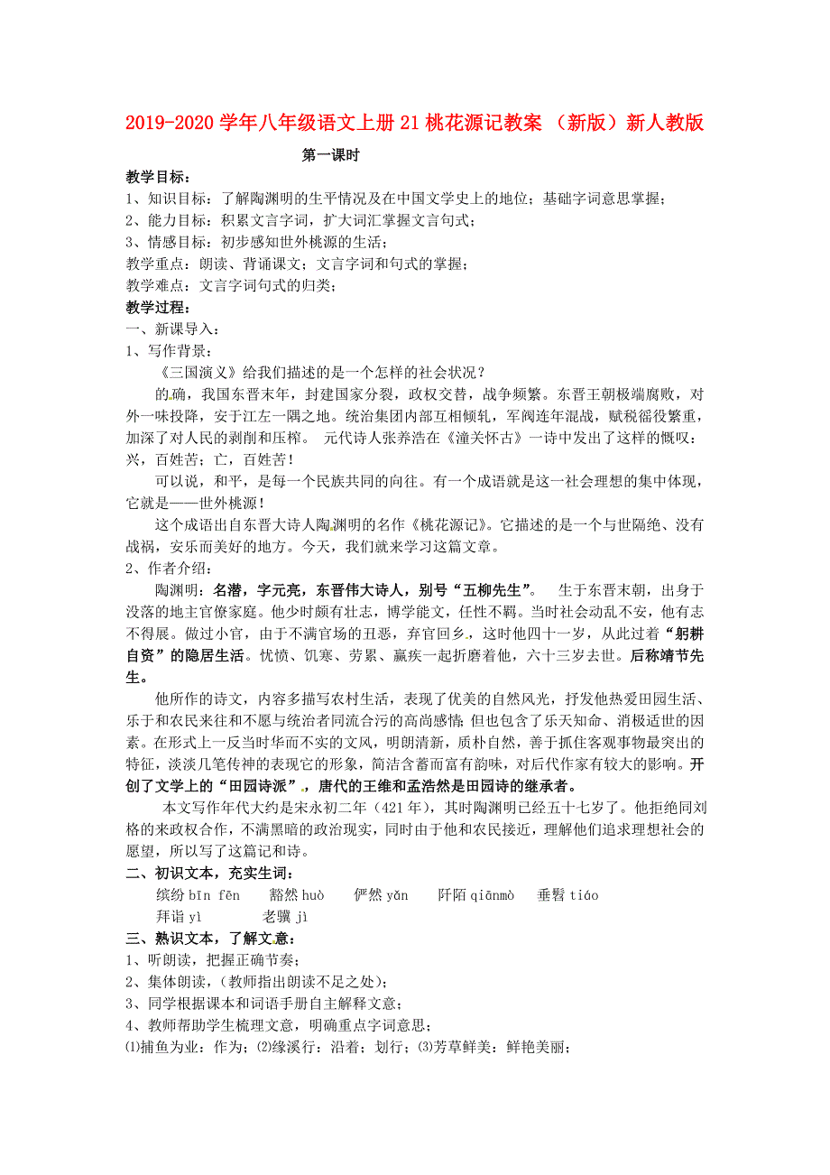 2019-2020学年八年级语文上册-21-桃花源记教案-(新版)新人教版.doc_第1页