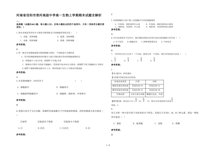 河南省信阳市淮河高级中学高一生物上学期期末试题含解析_第1页