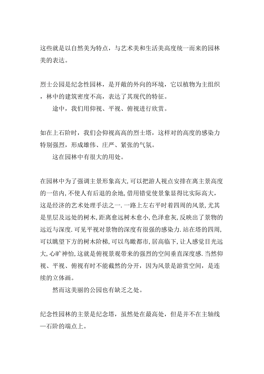 园林专业实习报告范文5篇_第2页